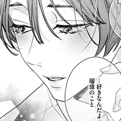 墨入り幼なじみの束縛がツライ