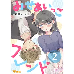 【合本版】みせあいっこフレンド