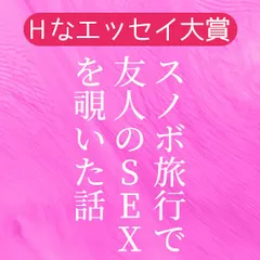 第2回 Hなエッセイ大賞