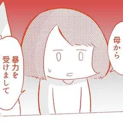 うちの母が毒でして。「毒親からの逃げ方、教えてください！」