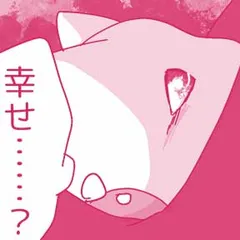 初めて旦那以外とセックスした話 ～大丈夫。もう奴隷じゃない～