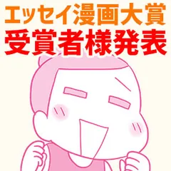 Vコミ・エッセイ漫画大賞　結果発表