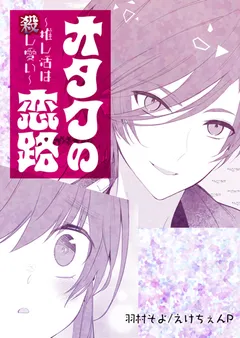 オタクの恋路～推し活は殺し愛い～