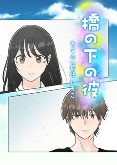 橋の下の彼