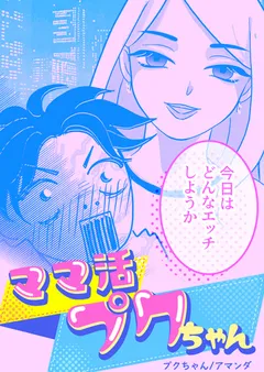 ママ活プクちゃん