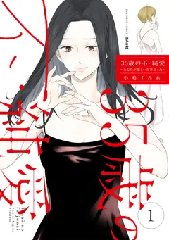 35歳の不・純愛 ～あなたが恋しいだけだった～