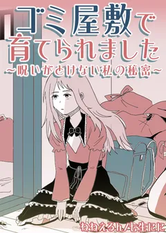 ゴミ屋敷で育てられました～呪いがとけない私の秘密～