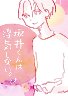 坂井くんは浮気しない。
