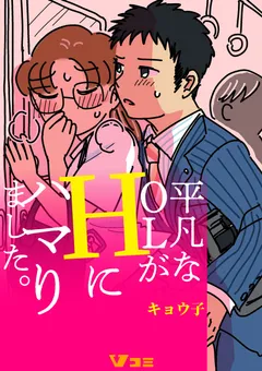 平凡なOLがHにハマりました。