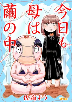 今日も母は繭の中