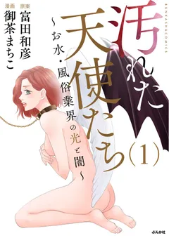 汚れた天使たち～お水・風俗業界の光と闇～