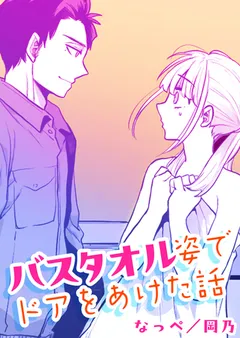 バスタオル姿でドアをあけた話