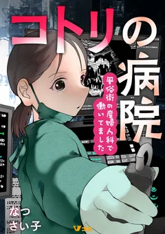 コトリの病院