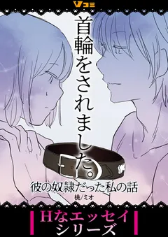 首輪をされました。 彼の奴隷だった私の話