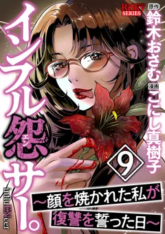 インフル怨サー。 ～顔を焼かれた私が復讐を誓った日～