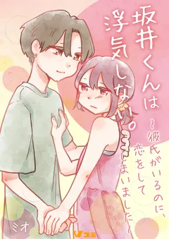 坂井くんは浮気しない。