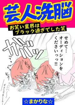 芸人洗脳 お笑い業界はブラック過ぎでした笑