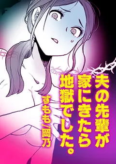 夫の先輩が家にきたら地獄でした。