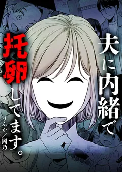 夫に内緒で托卵してます。