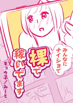みんなにナイショで裸で稼いでます
