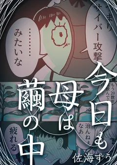 今日も母は繭の中