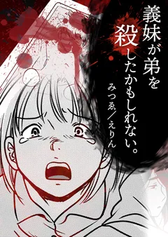 義妹が弟を殺したかもしれない。