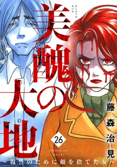美醜の大地～復讐のために顔を捨てた女～