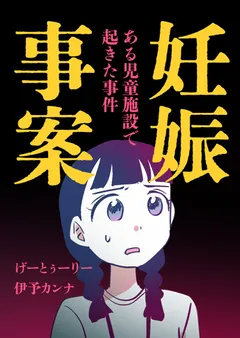 妊娠事案 ある児童施設で起きた事件