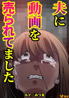 夫に動画を売られてました