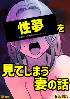 性夢を見てしまう妻の話