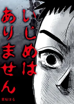 いじめはありません