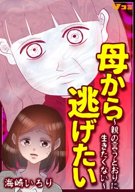 母から逃げたい ～親の言うとおりに生きたくない～