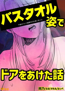 バスタオル姿でドアをあけた話