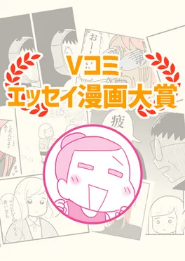 Vコミ・エッセイ漫画大賞　結果発表