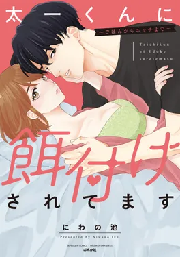 太一くんに餌付けされてます ～ごはんからエッチまで～