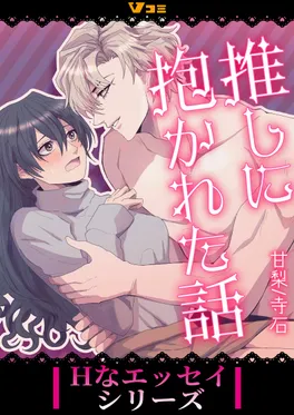 推しに抱かれた話