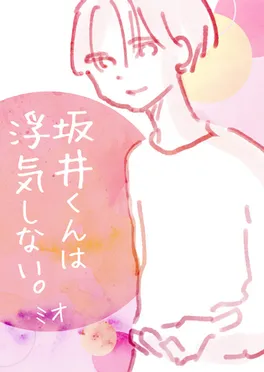 坂井くんは浮気しない。