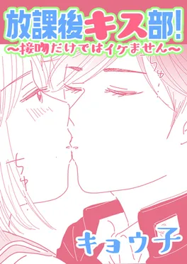 放課後キス部 ～接吻だけではイケません～