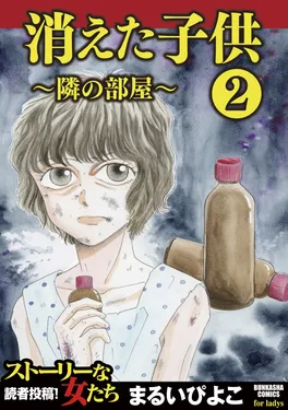 消えた子供2 ～隣の部屋～