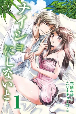 小説/ナイショにしないと