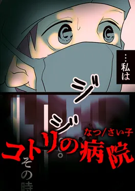 コトリの病院