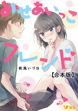 【合本版】みせあいっこフレンド
