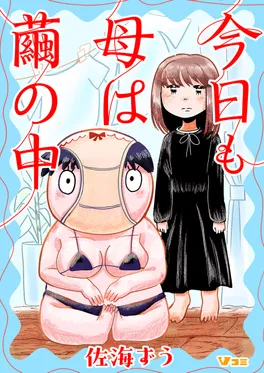 今日も母は繭の中