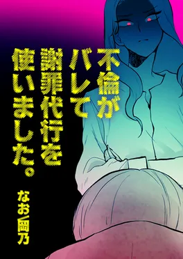 不倫がバレて謝罪代行を使いました。