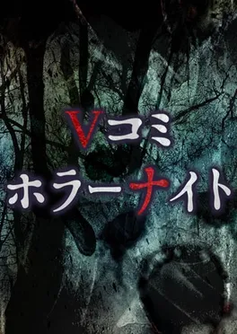 Vコミ・ホラーナイト