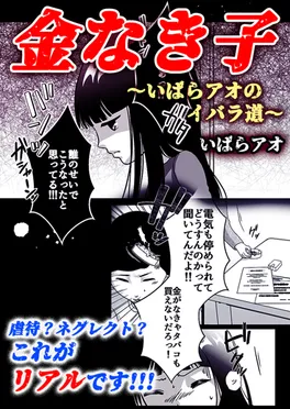 金なき子～いばらアオのイバラ道～