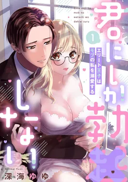 君にしか勃×しない エリート王子はモブの私を溺愛する