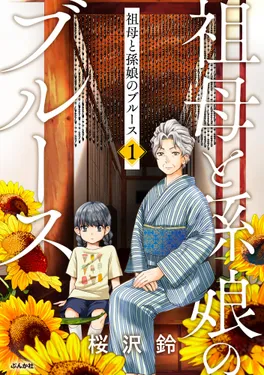 祖母と孫娘のブルース