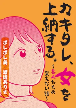カキタレ、女を上納する。～芸人たちの笑えない話～
