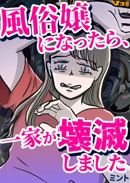 風俗嬢になったら、一家が壊滅しました